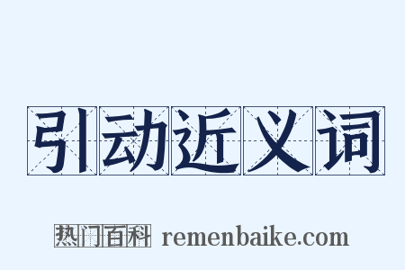 引动近义词是什么意思的图片